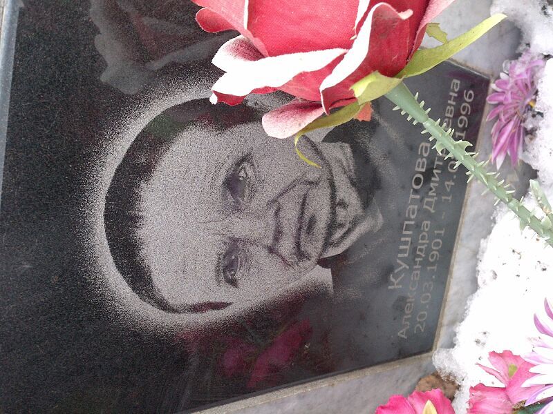 Кушпатова Александра Дмитриевна