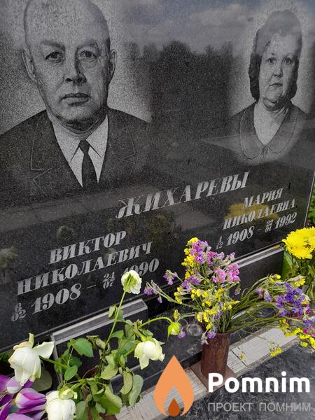 Жихарев Виктор Николаевич