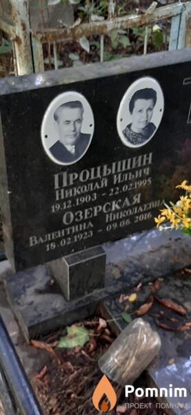Озерская Валентина Николаевна