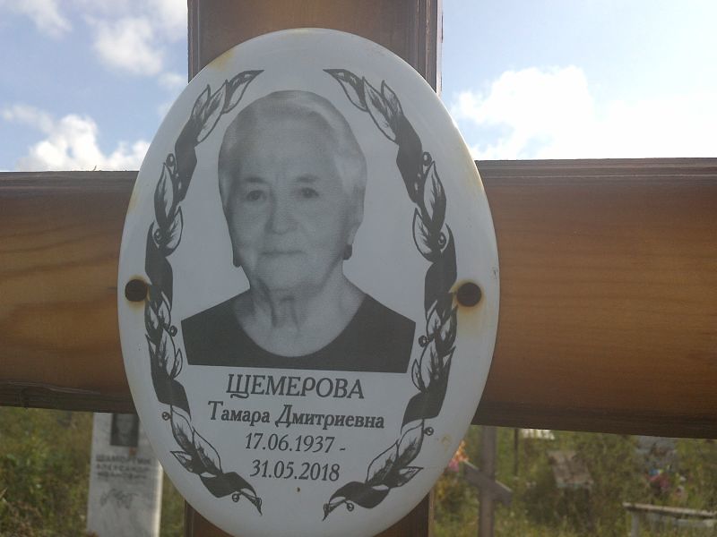 Щемерова