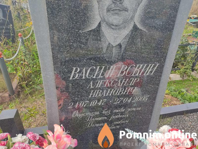 Василевский Александр Иванович