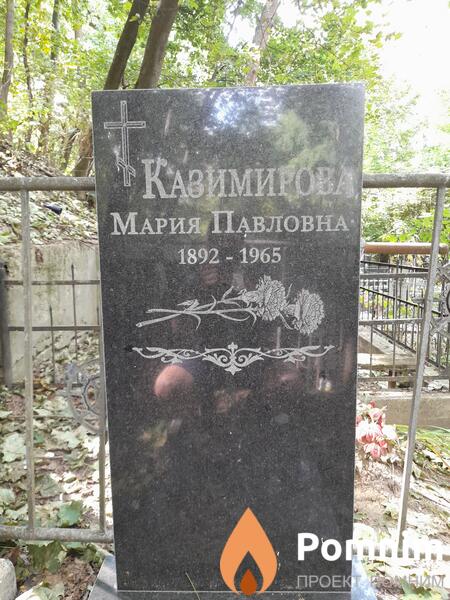Казимирова Мария Павловна