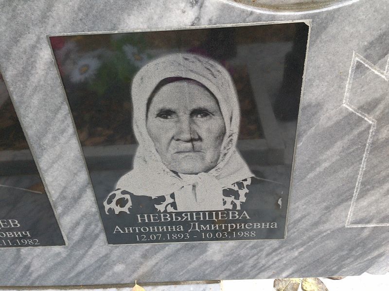 Невьянцева Антонина Дмитриевна