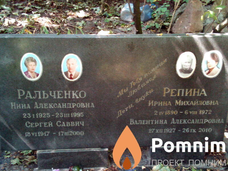 Репина Валентина Александровна