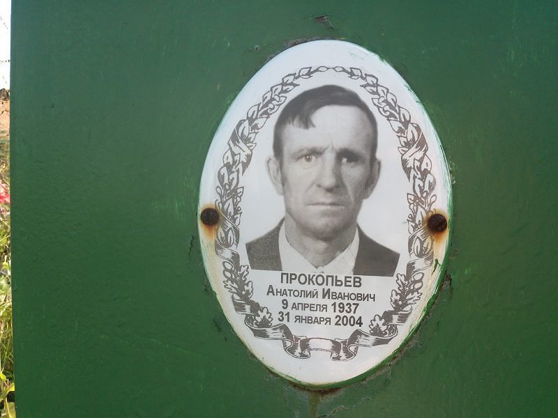 Прокопьев