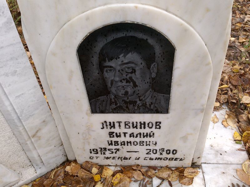 Литвинов