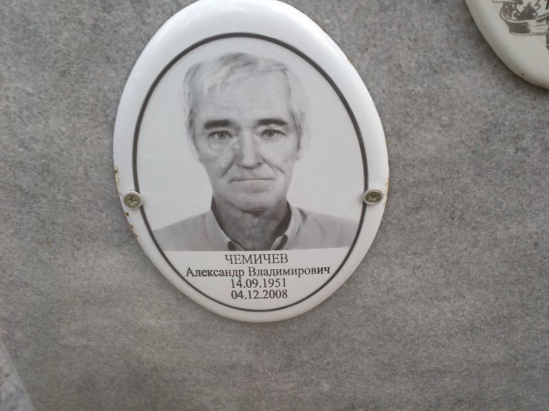 Чемичев