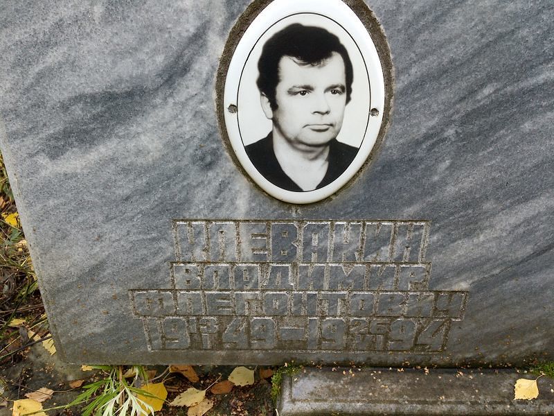 Клевакин