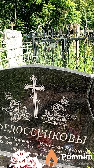 Федосеёнко Вячеслав Евминович
