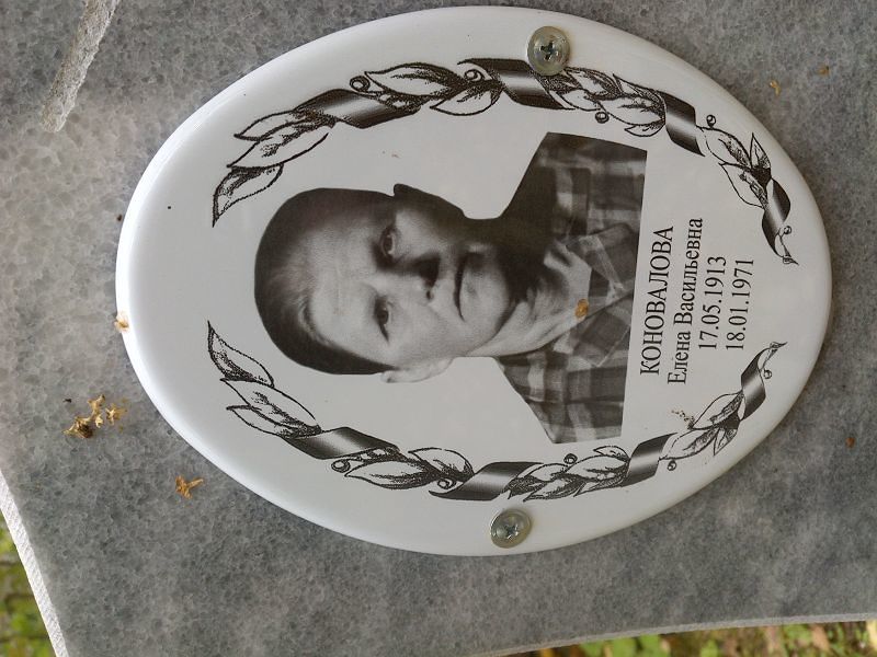 Коновалова
