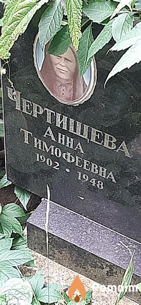 Чертыщева Анна Тимофеевна