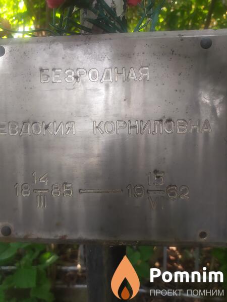 Безродная Евдокия Корниловна