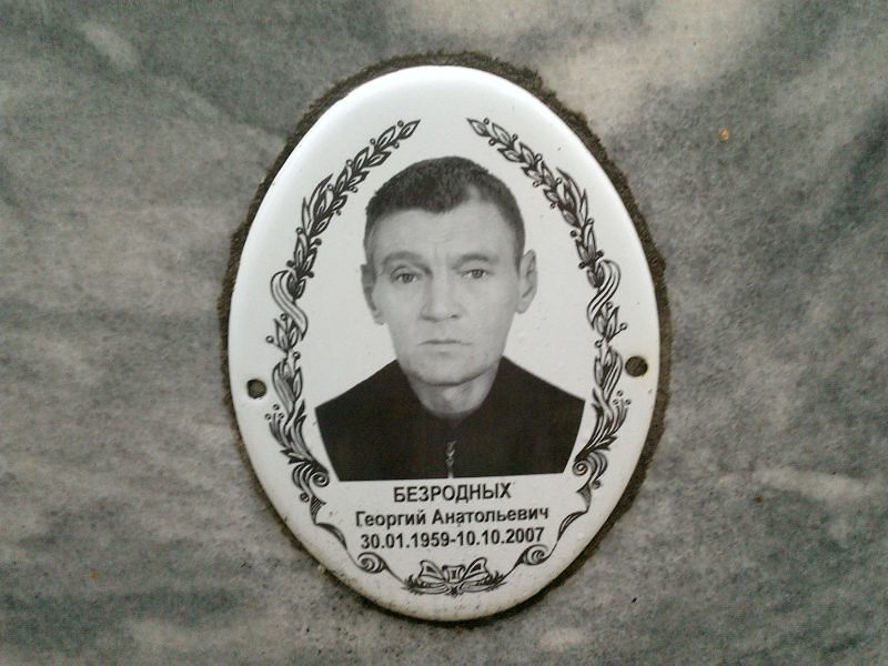 Безродных