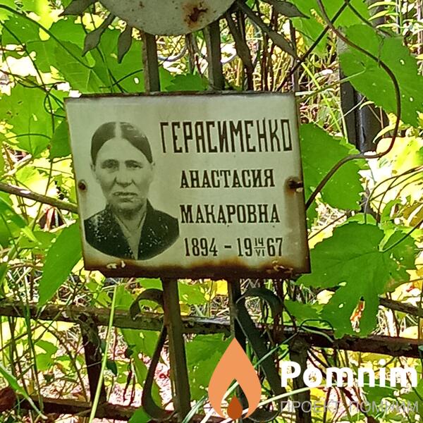Герасименко Анастасия Макаровна