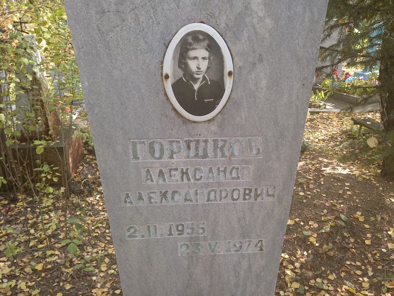 Горшков