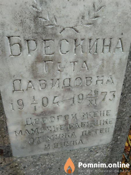 Брескина Гута Давидовна
