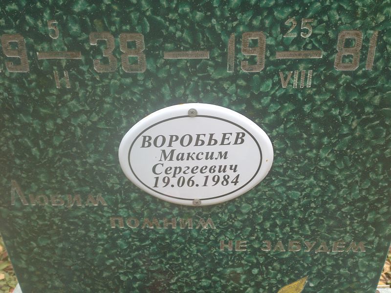 Воробьев