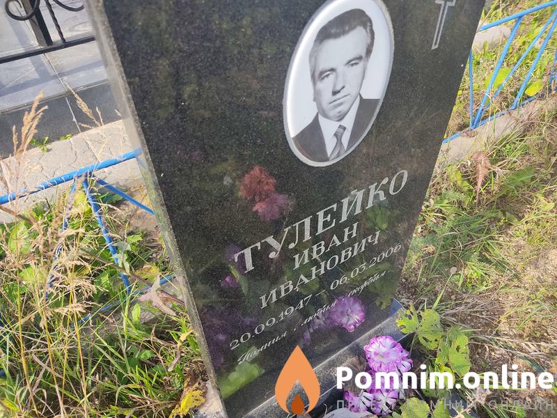 Тулейко Иван Иванович