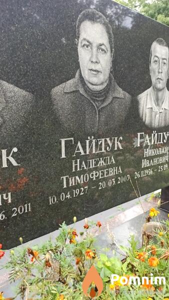 Гайдук Надежда Тимофеевна