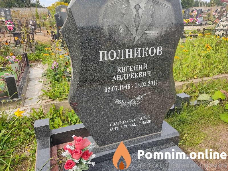 Полников Евгений Андреевич