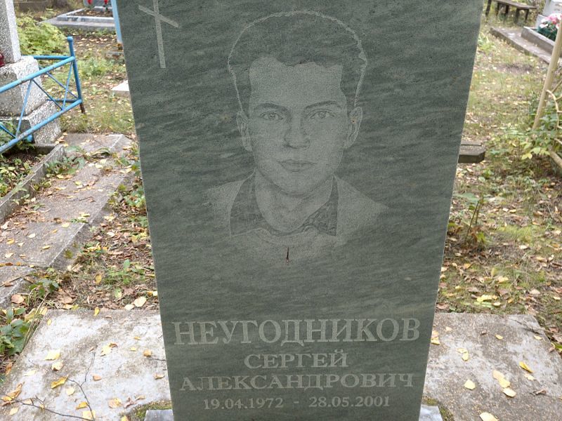 Неугодников