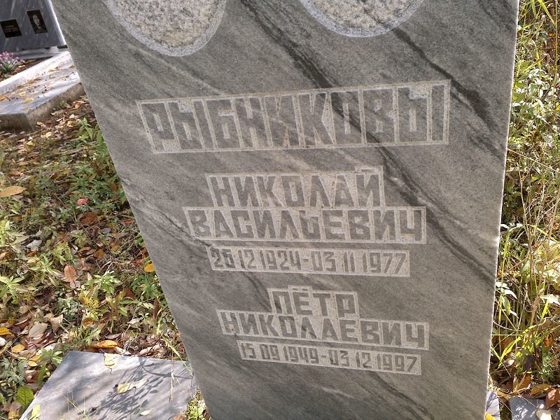 Рыбников