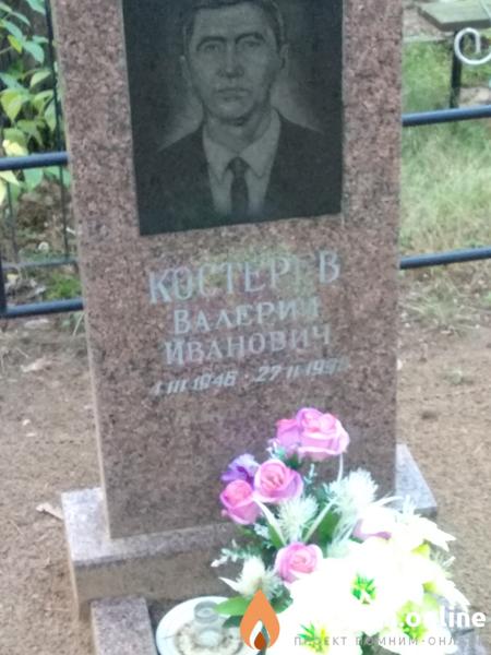 Костерев Валерий Иванович