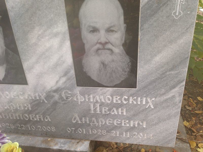 Ефимовских