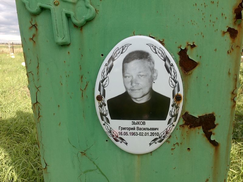 Зыков