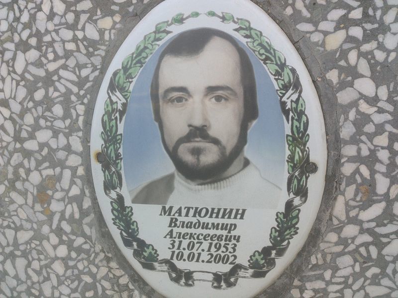 Матюнин