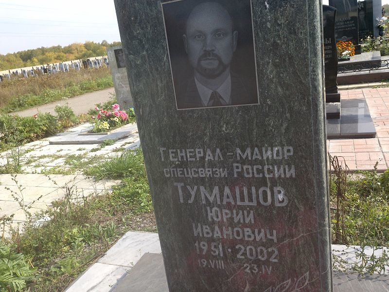 Тумашов