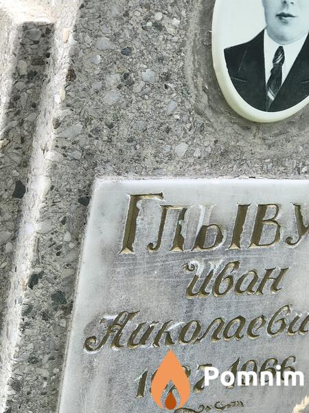 Глывук Иван Николаевич
