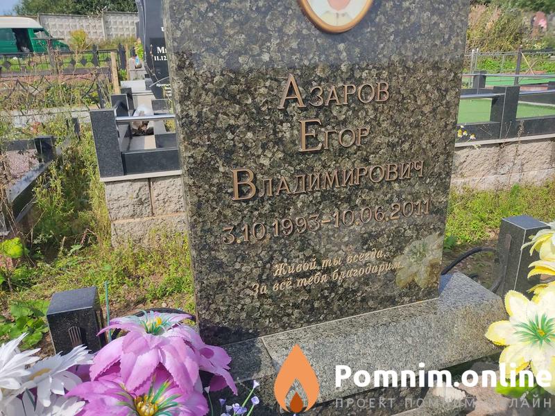 Азаров Екор Владимирович