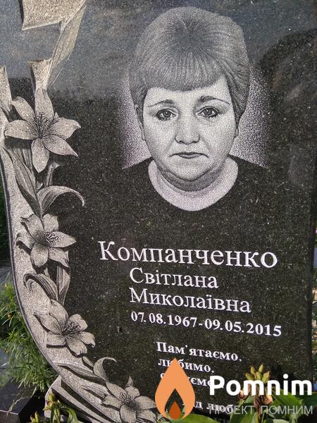 Компанченко Світлана Миколаївна