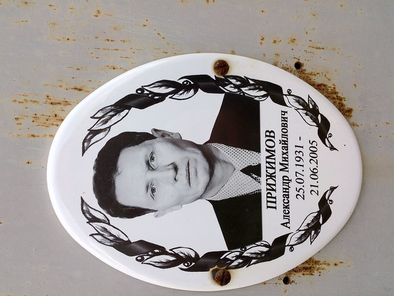Прижимов
