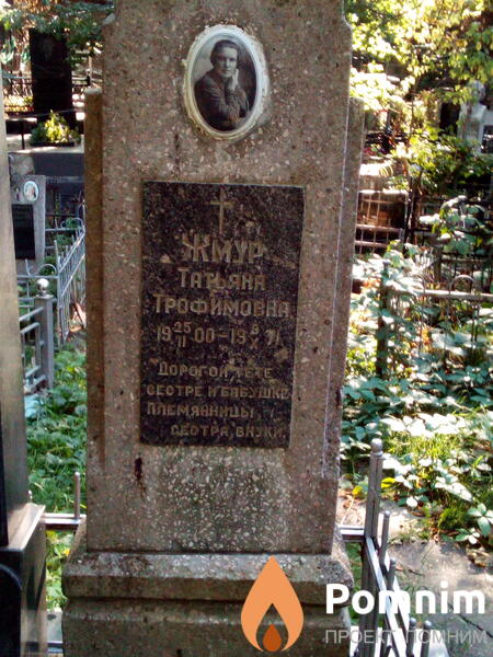Жмур Татьяна Трофимовна