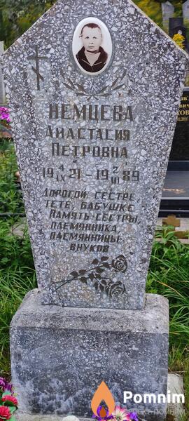 Немцева Анастасия Петровна