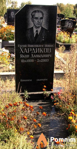 Хардиков Яков Давыдович