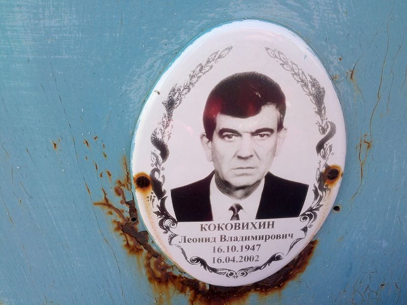 Коковихин