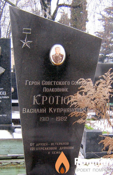 Кротюк Василий Куприянович