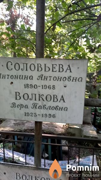 Волкова Вера Павловна