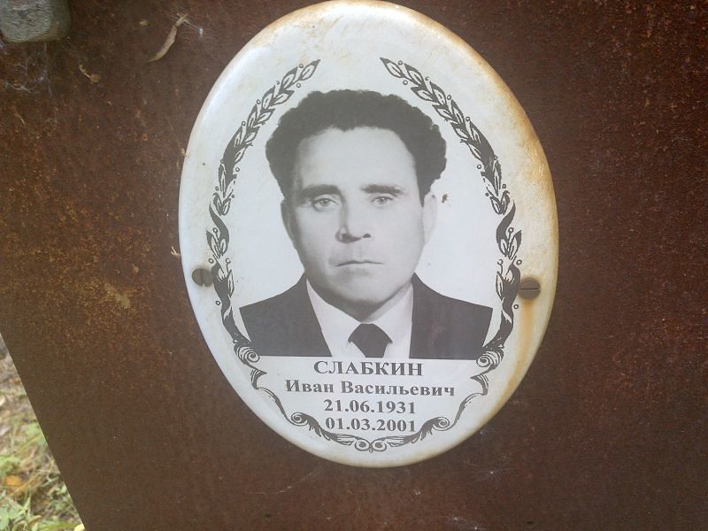 Слабкин