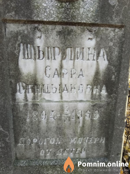 Цырлина Сарра Бенцыановна