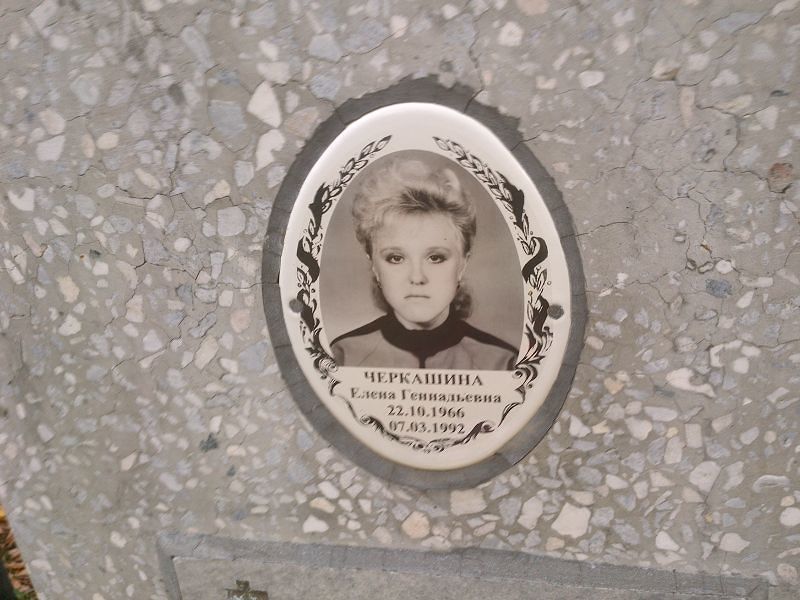 Черкашина