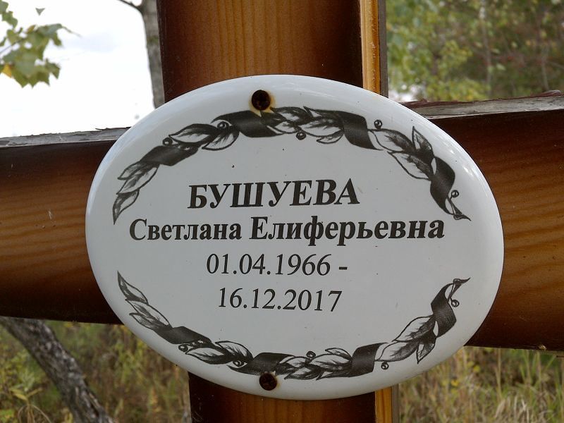Бушуева