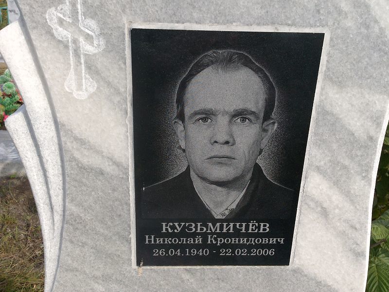 Кузьмичёв