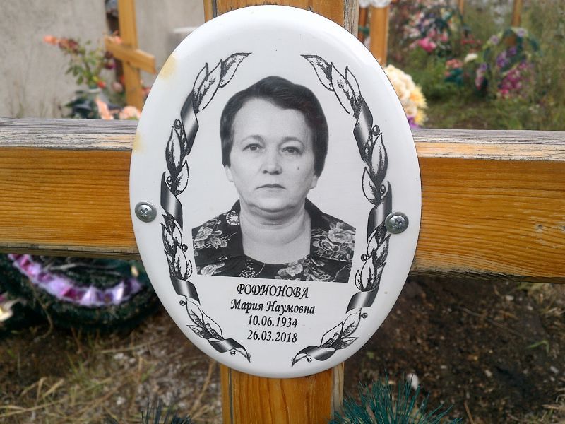 Родионова