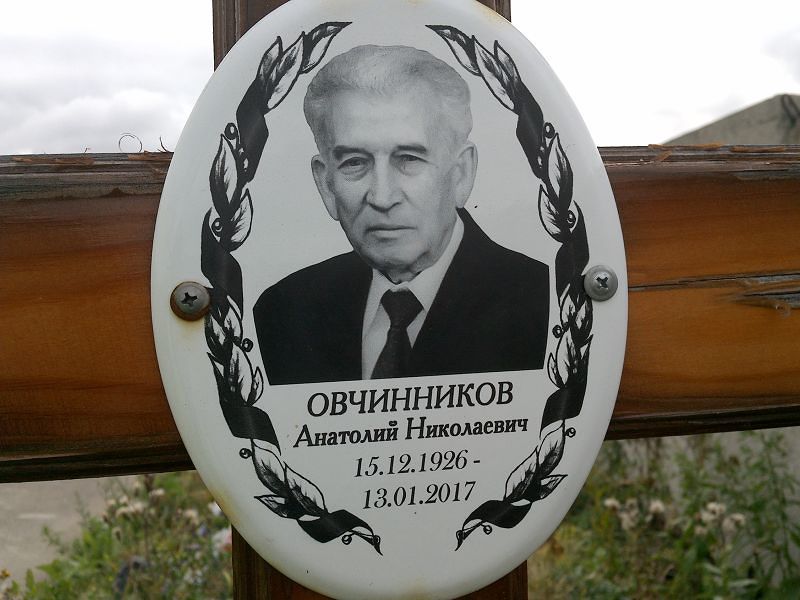 Овчинников