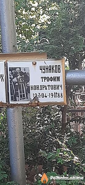 Чунаков Трофим Кондратович