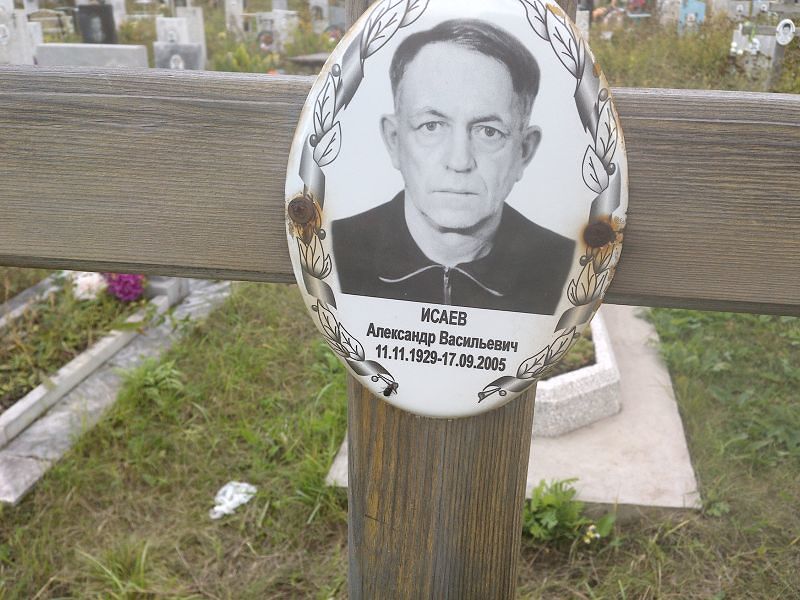 Исаев